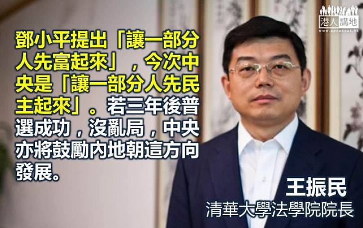 【給香港普選】王振民：鄧小平提出「讓一部分人先富起來」，今次中央是「讓一部分人先民主起來」。